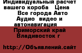 Индивидуальный расчет вашего короба › Цена ­ 500 - Все города Авто » Аудио, видео и автонавигация   . Приморский край,Владивосток г.